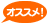 おすすめ!