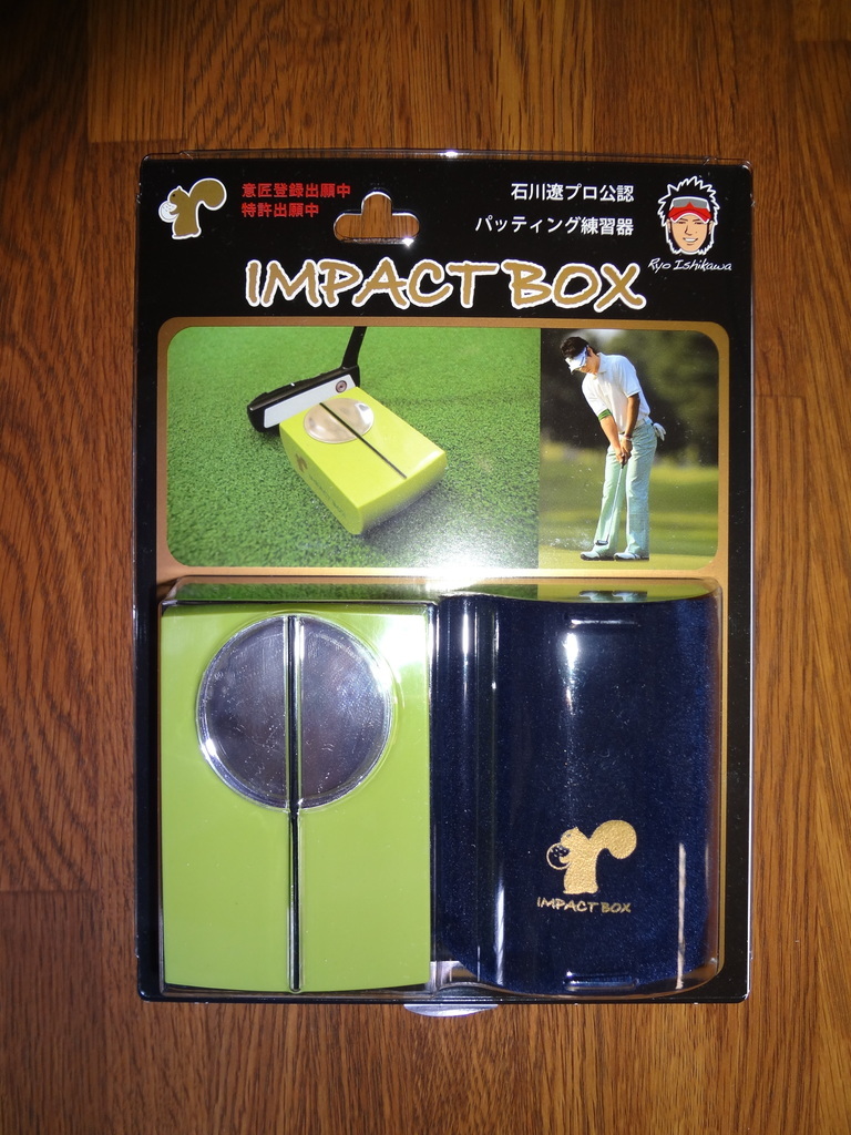 石川遼選手愛用のパター練習器具 インパクトボックス を購入 スポーツって気分